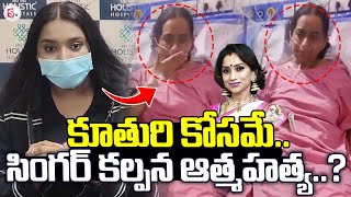 Kalpana Daughter LIVE: Singer Kalpana Health Update | Singer Kalpana Daughter Latest News