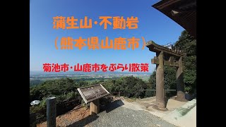 【山戸漣さんのぶらり旅】熊本県菊池市・山鹿市をぶらり散策　蒲生山登山、不動岩、チブサン古墳、菊池渓谷、孔子公園を散策