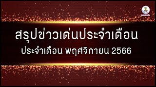 จังหวัดร้อยเอ็ด สรุปข่าวเด่นประจำเดือน พฤศจิกายน 2566