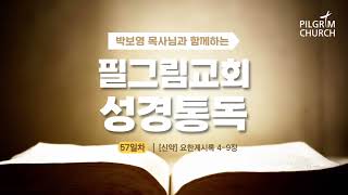 [필그림교회] 박보영 목사님과 함께하는 성경통독 57일차 (요한계시록 4-9장)