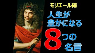 人生を豊かにする〈モリエール〉の8つの名言