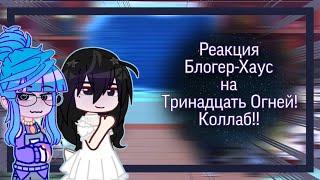 |2х| Реакция Блогер-Хаус на Тринадцать Огней! Коллаб с @Sudbix000