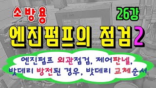 26강) 엔진펌프의 점검 2(외관점검/ 판넬구성/ 밧데리 불량인 경우/ 밧데리 교체순서)