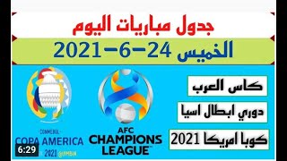 موعد مباريات اليوم الخميس 24-06 والقنوات الناقلة - بطولة اليورو وكوبا امريكا Tuesday matches