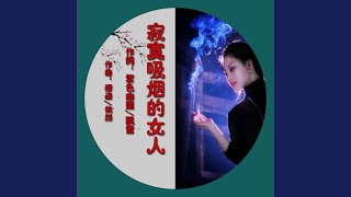 寂寞吸烟的女人 (女版飘雪拉手版)