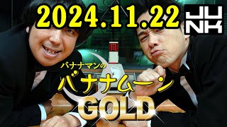 バナナマンのバナナムーンGOLD 2024.11.22