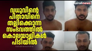 കല്ലമ്പലം കൊലപാതകം; പ്രതികളെ നിമിഷങ്ങൾക്കകം പിടികൂടി പൊലീസ് | Varkala | Marriage issue