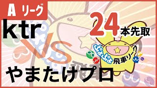 第7期ぷよぷよ飛車リーグA3グループ　ktr vs やまたけプロ　24本先取