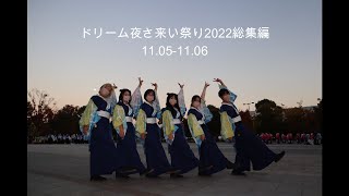 【公式】東京理科大学Yosakoiソーラン部　2022ドリーム夜さ来い祭り　ドリーム夜さ来い祭り2022総集編