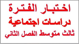 اختبار الفترة اجتماعيات ثالث متوسط منتصف الفصل الثاني