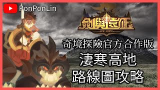 劍與遠征 奇境探險 淒寒高地 官方合作版 超詳細路線圖通關流程攻略 AFK ARENA Voyage of Wonders - Trembling Highlands - PonPonLin 蹦蹦林