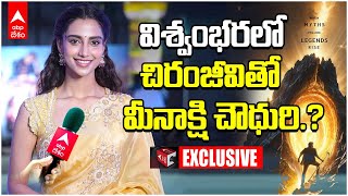 Meenakshi Chaudhary Exclusive Interview | కోనసీమలో సందడి చేసిన మీనాక్షి చౌధురి | ABP Desam