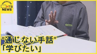 “手話が通じない担任”　教育を受ける権利を侵害　小学３年生児童の訴え「授業が受けたい」