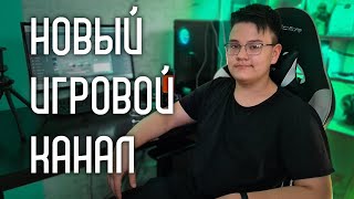 Небольшой анонс (новый канал)