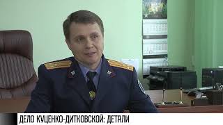 Дело Куценко - Дитковской: следователи о сложностях