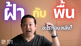 สร้างบ้าน สร้างตึก Ep.171 “ฝ้า กับ พื้น..ควรทำอะไรก่อนหลัง!”