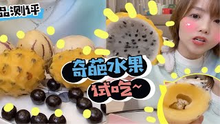 奇葩水果试吃