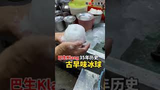 【巴生美食】巴生冰球 @ Jalan Goh Hock Huat, Klang