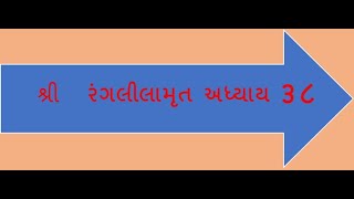 શ્રી રંગ લીલામૃત અધ્યાય  38  Shree Ranglilamrut Adhyay 38