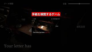 手紙を検閲して国家機密を守るゲーム【Your letter has been rejected.】