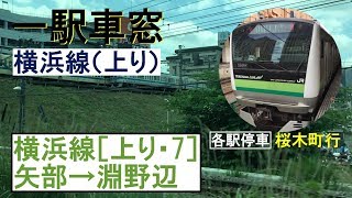 横浜線 車窓［上り・7］矢部→淵野辺