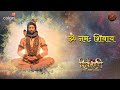 ॐ नमः शिवाय | SONG | Shiv Shakti |  Swastik Productions | #om #ShivShakti #shiva