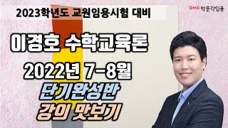 [수학교육론 이경호] 2022년 7-8월 단기완성반 맛보기 #박문각임용