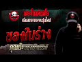 ของในร่าง • คุณต๊ะ ของอาถรรพ์ 23 ธ.ค. 66 the ghost radio