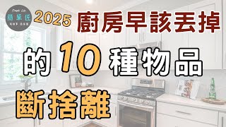 飲食安全始於細節 用心整理您的廚房 |2025廚房10種早該丟掉的物品|#斷捨離#極簡#簡單生活#收納整理