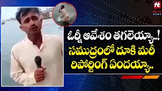 ఓర్నీ ఆవేశం తగలెయ్యా..! సముద్రంలో దూకి మరీ రిపోర్టింగ్ ఏందయ్యా.. | Viral Video@Hittvtelugunews