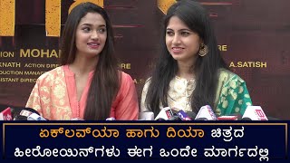 ಮಾರ್ಗ ಚಿತ್ರದ ಇಬ್ಬರು ಹೀರೋಯಿನ್ ಗಳು| Reeshma \u0026 Kushi Talks | Maarga Movie | marga | chatan | sstv