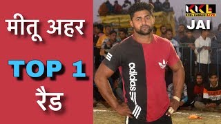 मीतू अहर vs सोनू कुराणा || मीतू अहर की खतरनाक रैड || MITTU AHAR TOP 1 RAID || KKL