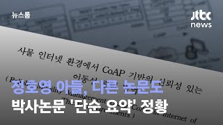 정호영 아들, 다른 논문도 박사논문 '단순 요약' 정황 / JTBC 뉴스룸