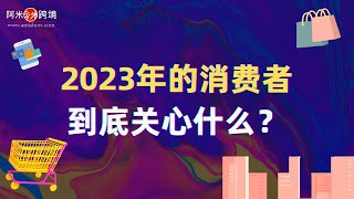 【每日商机】2023年的消费者，到底在关心什么？