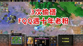 FQQ 3次偷塔，戏弄十年老粉，赛后大快人心！魔兽争霸3