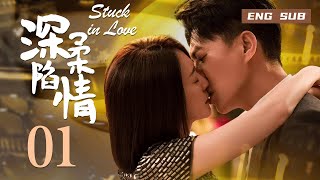 【ENG SUB】Stuck in love 01丨深陷柔情 01 靳东2023年最新作品，再次演绎魅力男神！