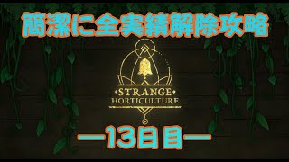 【Strange Horticulture】全実績解除・ 簡潔攻略 ～１３日目～│解説実況