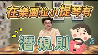 在樂團裡面拉小提琴有潛規則??? 弦樂團管弦樂團學生必看!!