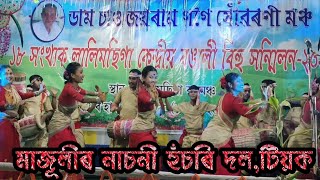 Bihu / মাজুলীৰ নাচনী হুঁচৰি দল / বিহু / হুঁচৰি বিহু || majulir nasoni husori ||