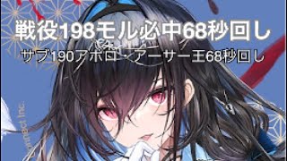 【放置少女】戦役198モル単騎必中68秒回し（劉備あり）サブ190アポロ・アーサー68秒回し（2024/3/6(水)新ＵＩ・7周年祭最中撮影）ステ詳細ありHP吸収奥義解放済みの為、モルS2ダメ倍不発