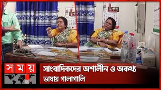 সাংবাদিকদের সামনেই রোগীর ব্যবস্থাপত্র ছিড়ে ফেলেন ডাক্তার | Netrokona Doctor | Jayanti Rani Dhar