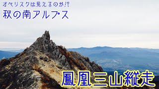 【オベリスクは見えるのか?!】秋の南アルプス 鳳凰三山縦走