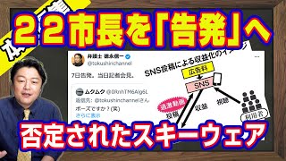 アンチ斎藤元彦知事の２２市長を徳永信一弁護士が「告発」へ。丸尾まき県議が自慢した「裏とり」が当人に否定されたスキーウェア。選挙で金儲け禁止と石破茂自民党がトンデモ法｜【ライブ・切り取り】#767