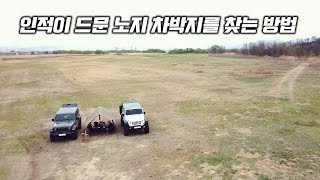 [4K] 인적드문 노지는 어떻게 찾을까? | 침착맨보다 맛없게 항정살 먹기!?