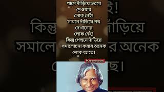 🙏।।এ পি জে আবদুল কালাম এর একটি শিক্ষণীয় উক্তি।। 🙏🙏👍 #apjabdulkalam #motivational #motivational