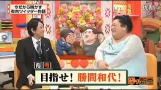 【マツコ\u0026有吉の怒り新党】´꒳`🅗🅞🅣   💝「今だから明かす 有吉ツイッター物語」