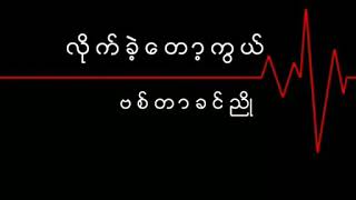 ဗစ်တာခင်ညို     လိုက်ခဲ့တော့ကွယ် ( 1983 )