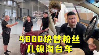 帮粉丝儿媳妇4800提台代步车，从整备到完成，最终完美交车【猴哥说车】#FYP#TIK TOK Video