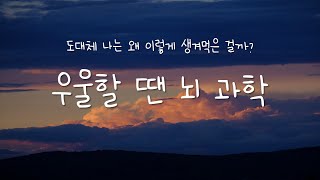 우울할 땐 뇌 과학 | 오디오북 | 잠잘 때 듣는 | ASMR | 책 읽어주는 여자