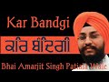 ਕਰਿ ਬੰਦਿਗੀ kar bandgi bhai amarjit singh patiala wale